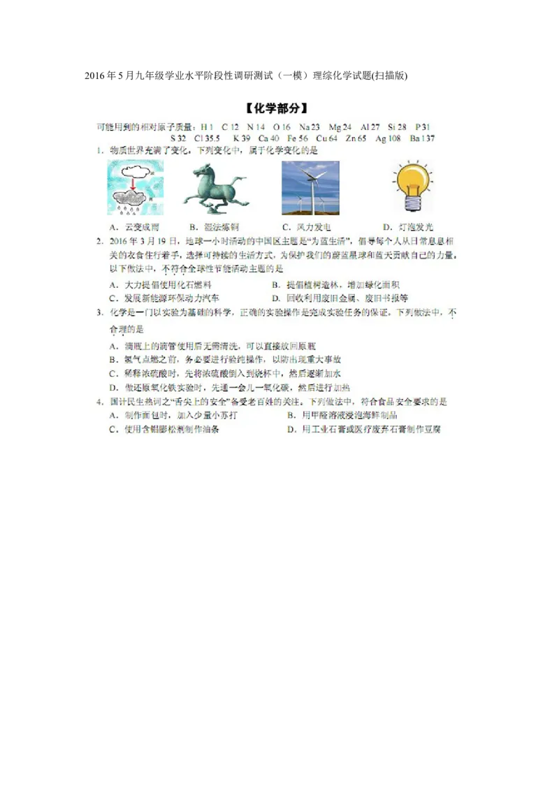 2016年5月九年级学业水平阶段性调研测试理综化学试题（扫描版）_1、初中学习资料_2024秋改版_九上化学课件最新版_化学中考真题卷（2019-2023）_名校真题试卷_联考、期中、期末、模考