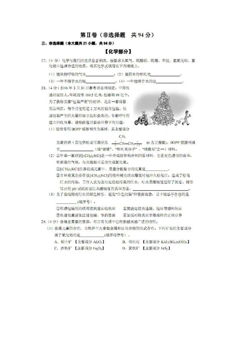 2016年5月九年级学业水平阶段性调研测试理综化学试题（扫描版）_1、初中学习资料_2024秋改版_九上化学课件最新版_化学中考真题卷（2019-2023）_名校真题试卷_联考、期中、期末、模考