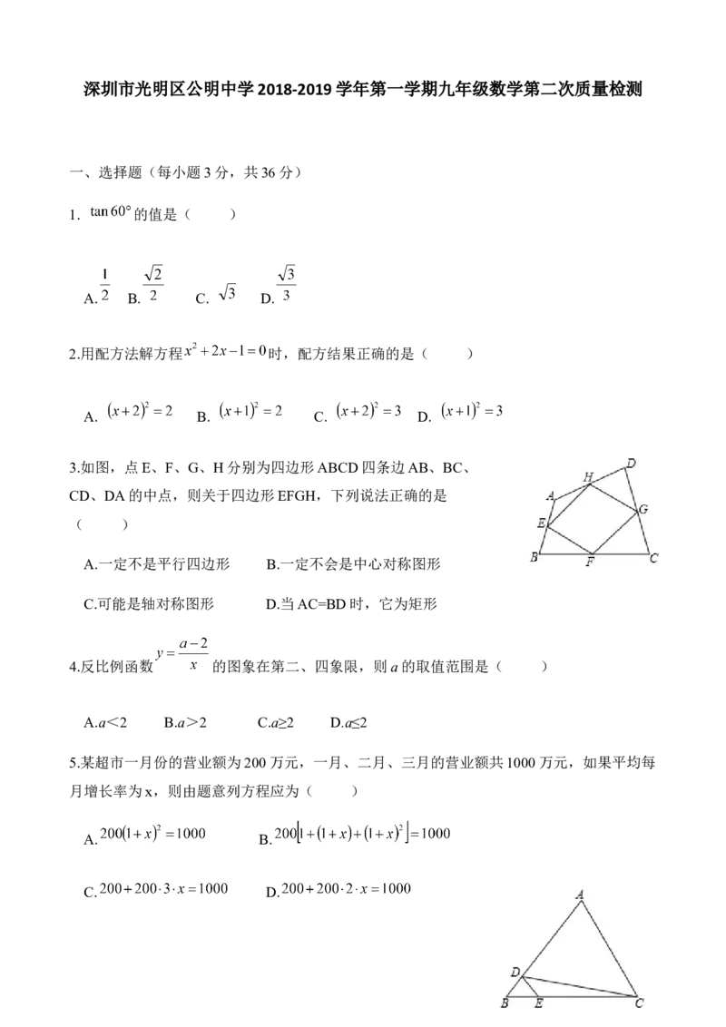 2018-2019学年广东省深圳市光明区公明中学第一学期九年级数学第二次质量检测试卷（无答案）_1、初中学习资料_4-2、数学_北师大版_北师大版初中数学9上_2022秋九数上(BS)--各阶段精品试题
