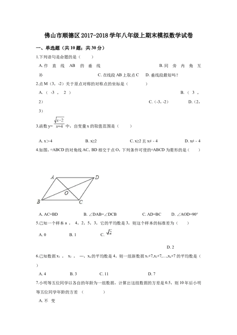 2017-2018学年广东省佛山市顺德区八年级上期末模拟数学试卷_1、初中学习资料_4-2、数学_北师大版_北师大版初中数学8上_期中、期末、月考、中考真题_期中、期末、月考真题