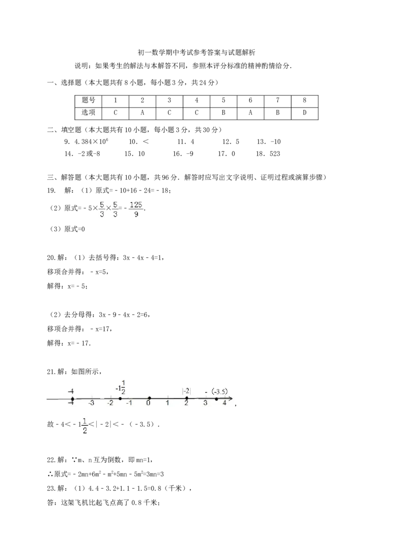 2017-2018学年江苏省扬州市七年级数学上期中试题含答案_1、初中学习资料_4-2、数学_北师大版_北师大版初中数学7上_期中、期末、月考、中考真题_期中、期末、月考真题