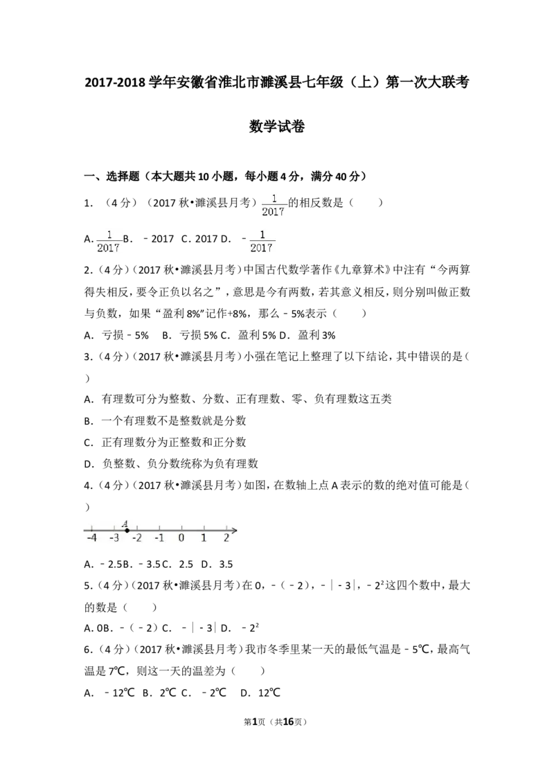 2017-2018学年安徽省淮北市濉溪县七年级（上）第一次大联考数学试卷_1、初中学习资料_4-2、数学_北师大版_北师大版初中数学7上_期中、期末、月考、中考真题_期中、期末、月考真题