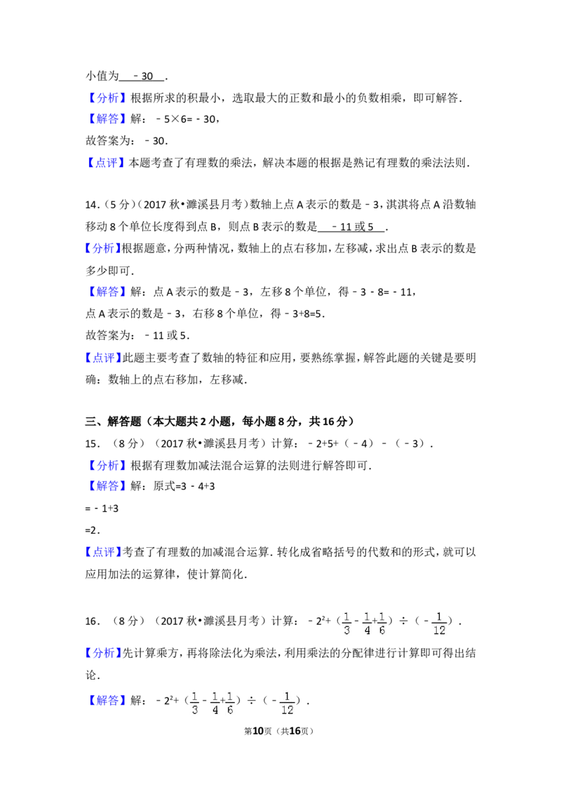 2017-2018学年安徽省淮北市濉溪县七年级（上）第一次大联考数学试卷_1、初中学习资料_4-2、数学_北师大版_北师大版初中数学7上_期中、期末、月考、中考真题_期中、期末、月考真题