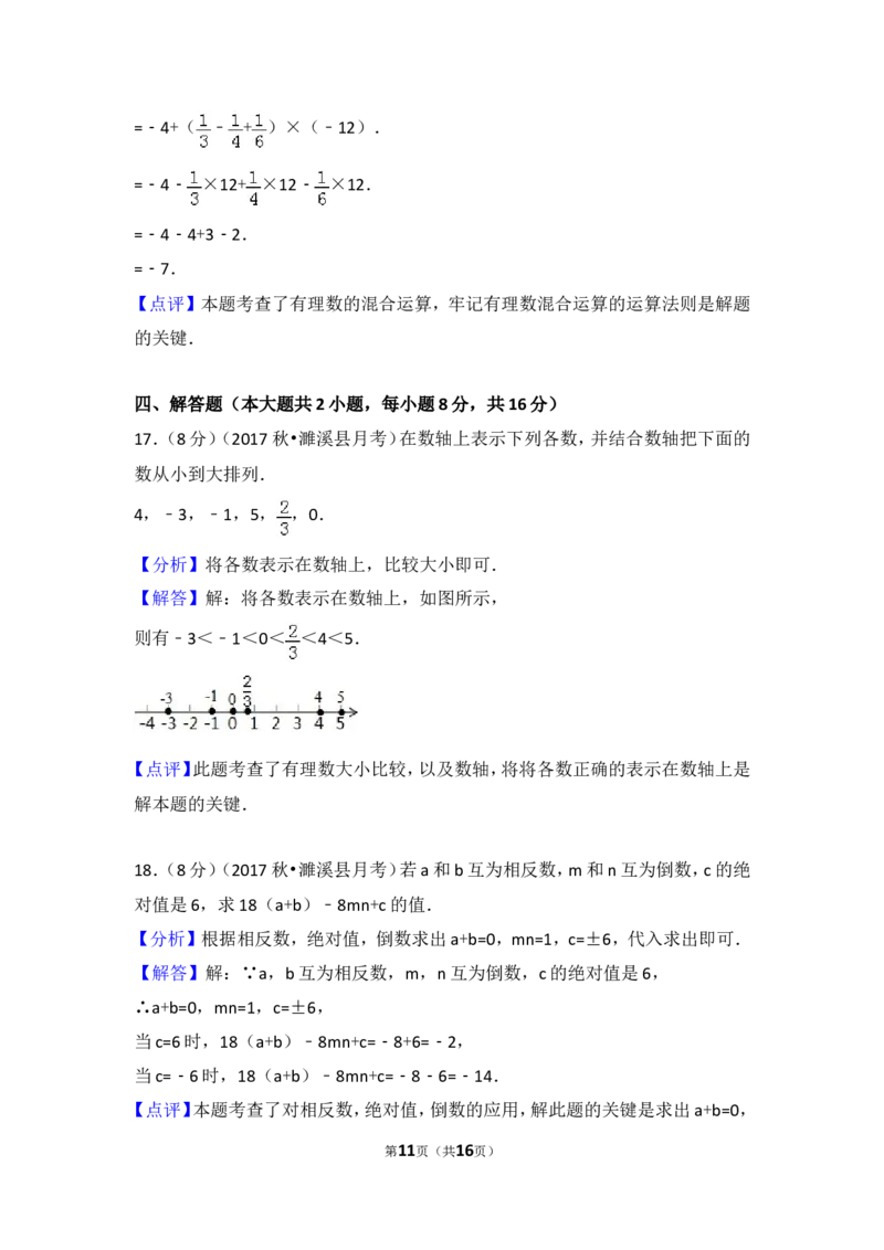 2017-2018学年安徽省淮北市濉溪县七年级（上）第一次大联考数学试卷_1、初中学习资料_4-2、数学_北师大版_北师大版初中数学7上_期中、期末、月考、中考真题_期中、期末、月考真题