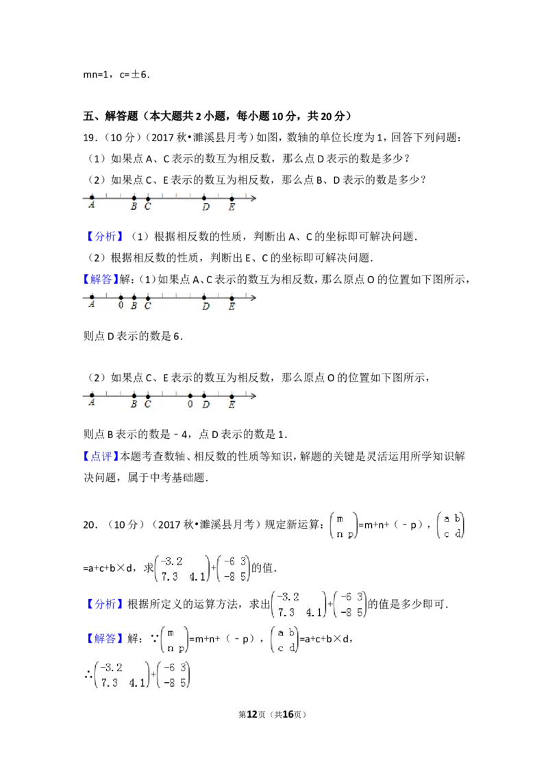 2017-2018学年安徽省淮北市濉溪县七年级（上）第一次大联考数学试卷_1、初中学习资料_4-2、数学_北师大版_北师大版初中数学7上_期中、期末、月考、中考真题_期中、期末、月考真题