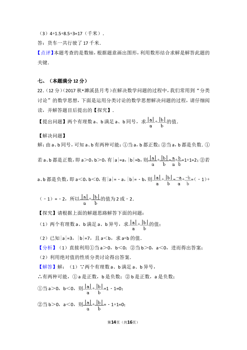2017-2018学年安徽省淮北市濉溪县七年级（上）第一次大联考数学试卷_1、初中学习资料_4-2、数学_北师大版_北师大版初中数学7上_期中、期末、月考、中考真题_期中、期末、月考真题