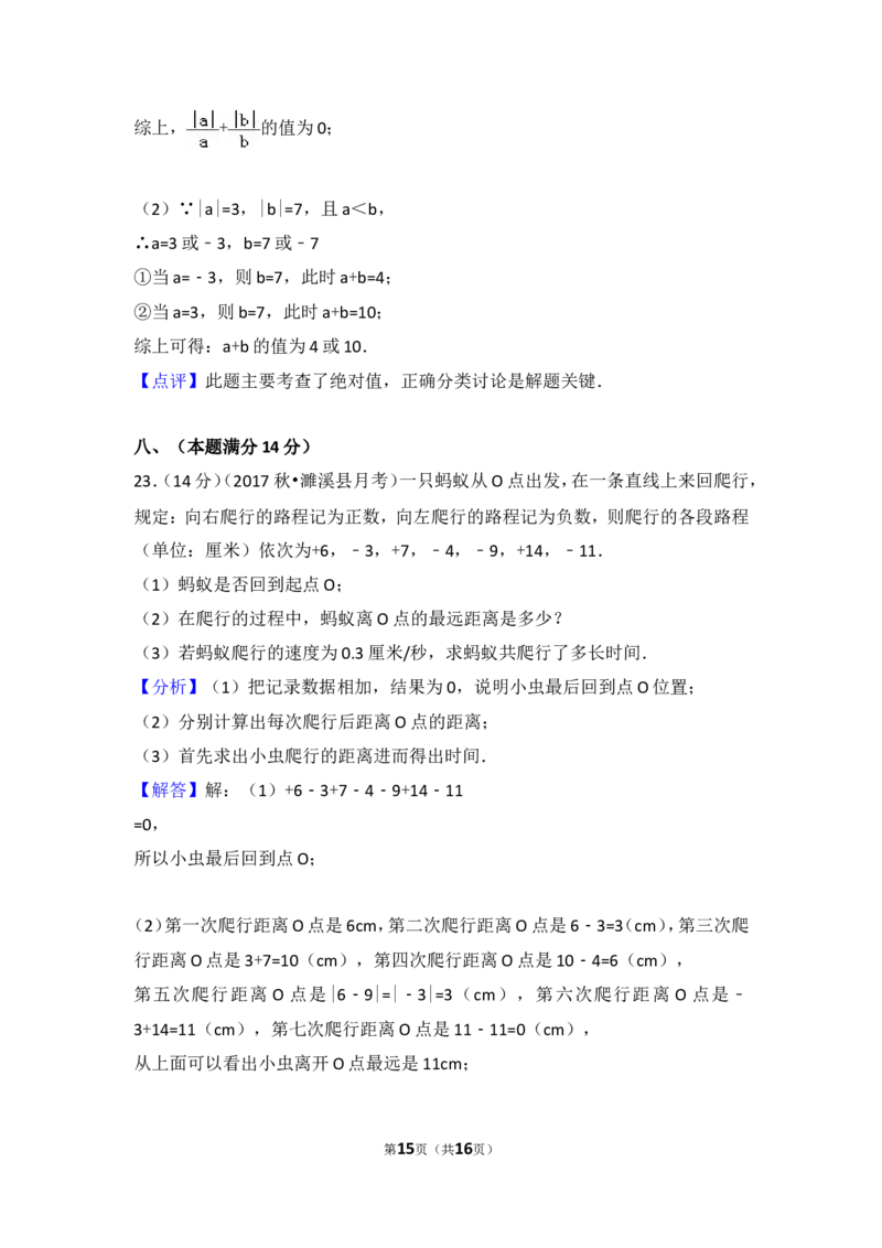 2017-2018学年安徽省淮北市濉溪县七年级（上）第一次大联考数学试卷_1、初中学习资料_4-2、数学_北师大版_北师大版初中数学7上_期中、期末、月考、中考真题_期中、期末、月考真题