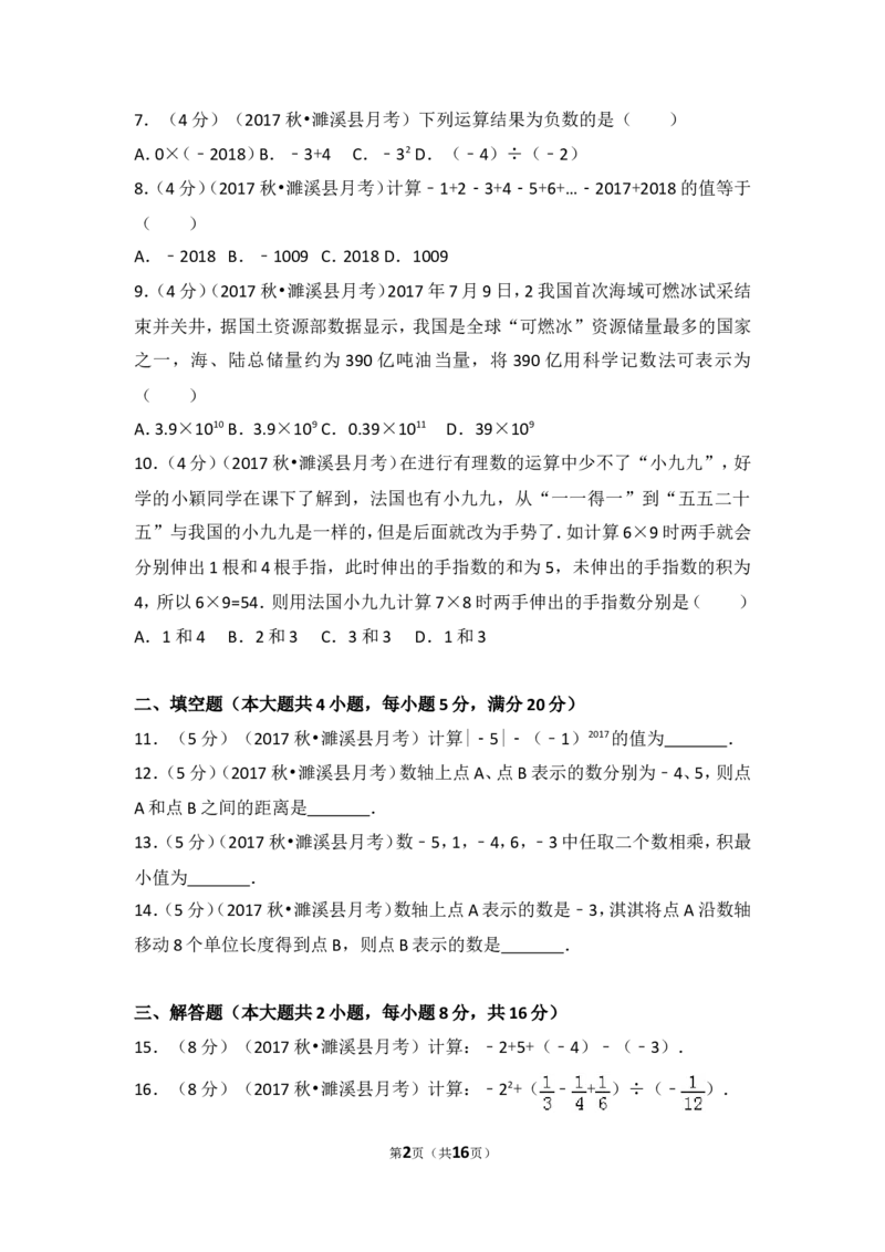2017-2018学年安徽省淮北市濉溪县七年级（上）第一次大联考数学试卷_1、初中学习资料_4-2、数学_北师大版_北师大版初中数学7上_期中、期末、月考、中考真题_期中、期末、月考真题