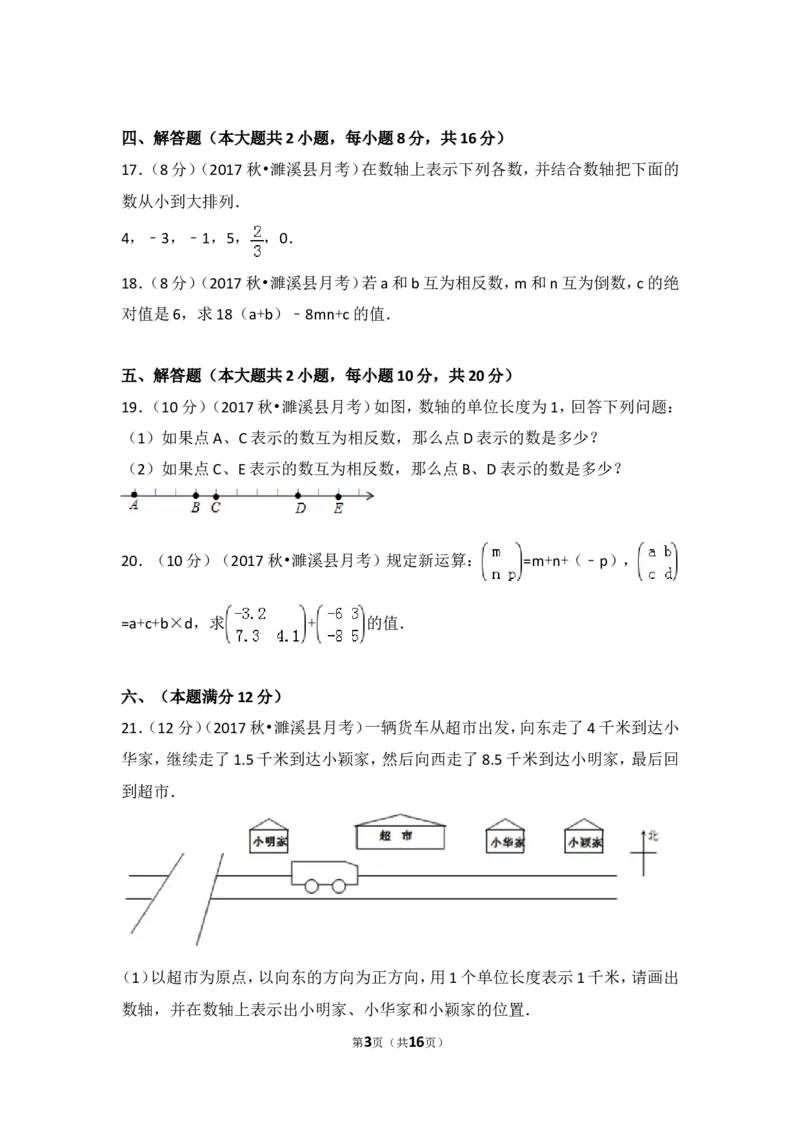 2017-2018学年安徽省淮北市濉溪县七年级（上）第一次大联考数学试卷_1、初中学习资料_4-2、数学_北师大版_北师大版初中数学7上_期中、期末、月考、中考真题_期中、期末、月考真题