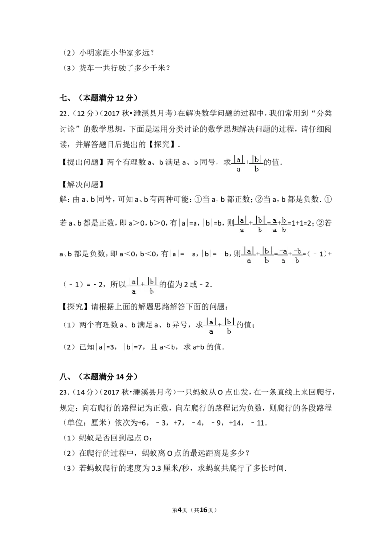 2017-2018学年安徽省淮北市濉溪县七年级（上）第一次大联考数学试卷_1、初中学习资料_4-2、数学_北师大版_北师大版初中数学7上_期中、期末、月考、中考真题_期中、期末、月考真题