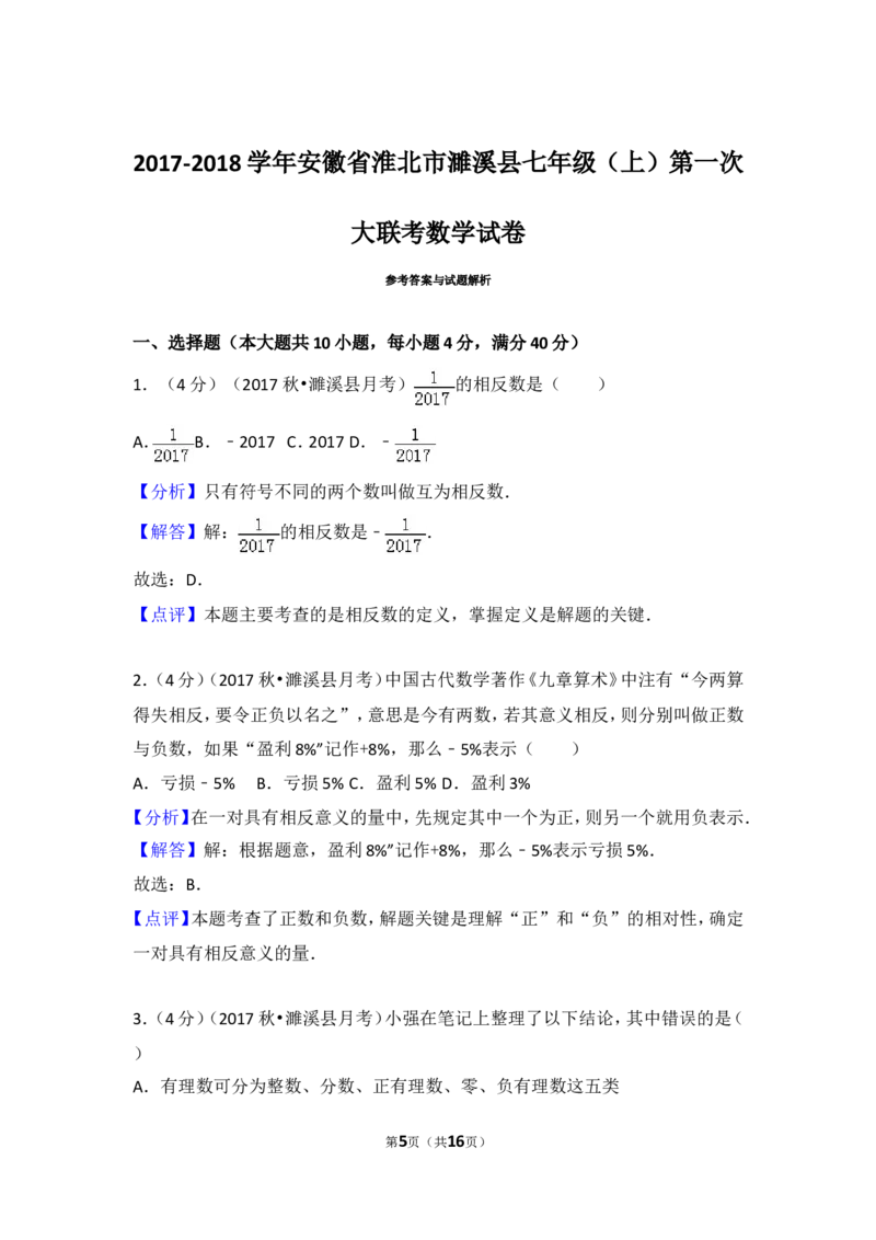 2017-2018学年安徽省淮北市濉溪县七年级（上）第一次大联考数学试卷_1、初中学习资料_4-2、数学_北师大版_北师大版初中数学7上_期中、期末、月考、中考真题_期中、期末、月考真题