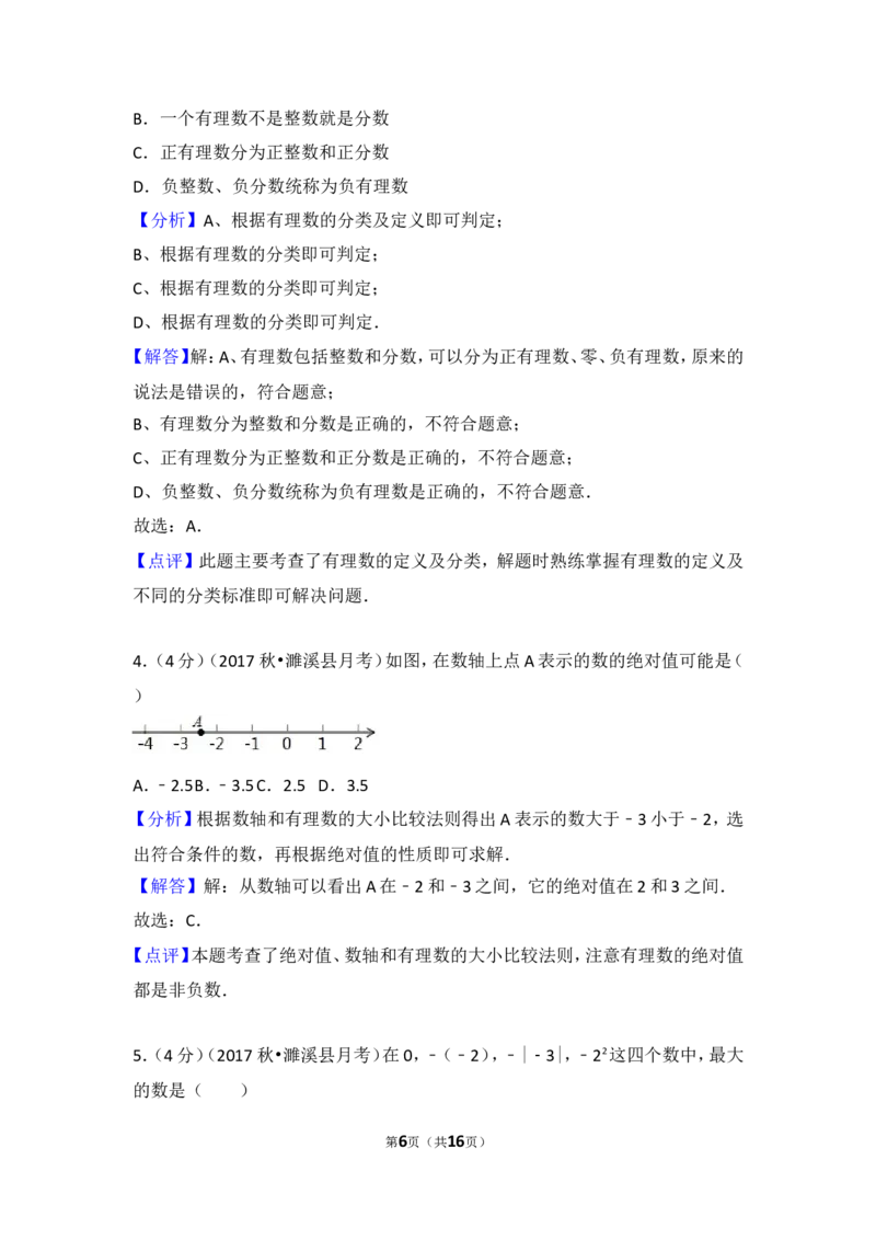 2017-2018学年安徽省淮北市濉溪县七年级（上）第一次大联考数学试卷_1、初中学习资料_4-2、数学_北师大版_北师大版初中数学7上_期中、期末、月考、中考真题_期中、期末、月考真题