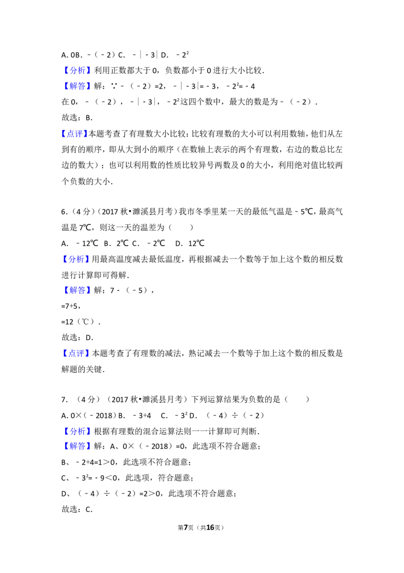 2017-2018学年安徽省淮北市濉溪县七年级（上）第一次大联考数学试卷_1、初中学习资料_4-2、数学_北师大版_北师大版初中数学7上_期中、期末、月考、中考真题_期中、期末、月考真题