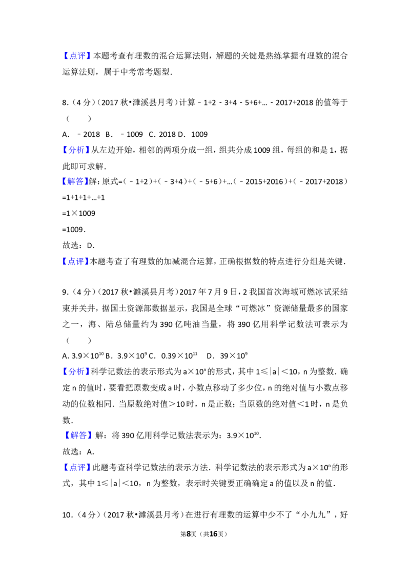 2017-2018学年安徽省淮北市濉溪县七年级（上）第一次大联考数学试卷_1、初中学习资料_4-2、数学_北师大版_北师大版初中数学7上_期中、期末、月考、中考真题_期中、期末、月考真题