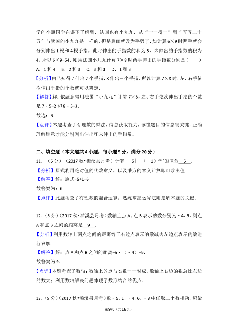 2017-2018学年安徽省淮北市濉溪县七年级（上）第一次大联考数学试卷_1、初中学习资料_4-2、数学_北师大版_北师大版初中数学7上_期中、期末、月考、中考真题_期中、期末、月考真题