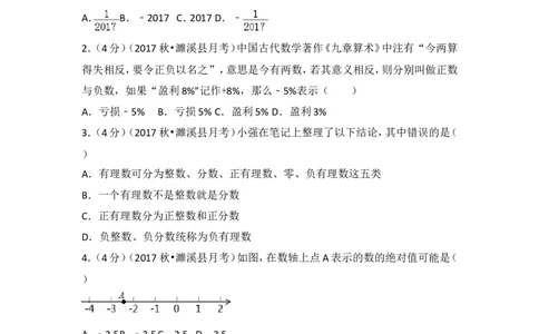 2017-2018学年安徽省淮北市濉溪县七年级（上）第一次大联考数学试卷_1、初中学习资料_4-2、数学_北师大版_北师大版初中数学7上_期中、期末、月考、中考真题_期中、期末、月考真题