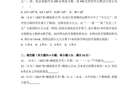 2017-2018学年安徽省淮北市濉溪县七年级（上）第一次大联考数学试卷_1、初中学习资料_4-2、数学_北师大版_北师大版初中数学7上_期中、期末、月考、中考真题_期中、期末、月考真题