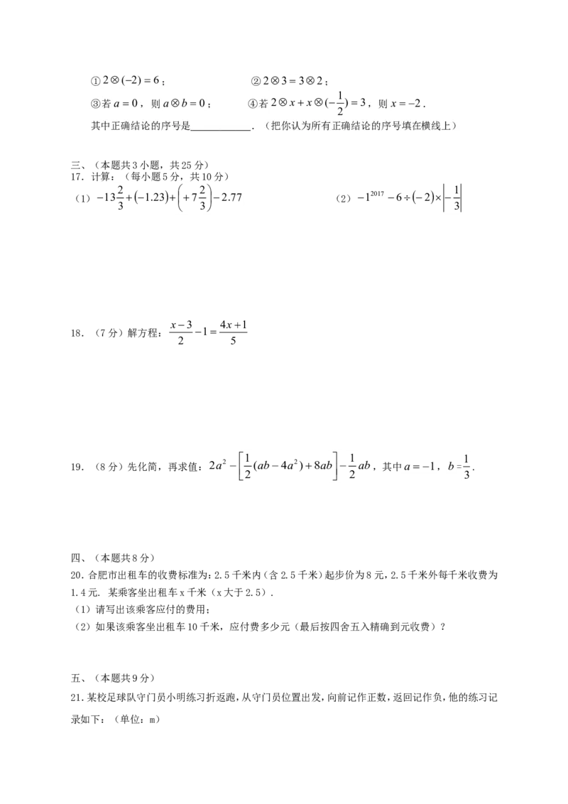 2017-2018学年安徽省合肥市七年级数学上期中试题含答案_1、初中学习资料_4-2、数学_北师大版_北师大版初中数学7上_期中、期末、月考、中考真题_期中、期末、月考真题