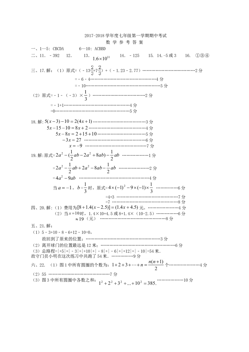 2017-2018学年安徽省合肥市七年级数学上期中试题含答案_1、初中学习资料_4-2、数学_北师大版_北师大版初中数学7上_期中、期末、月考、中考真题_期中、期末、月考真题