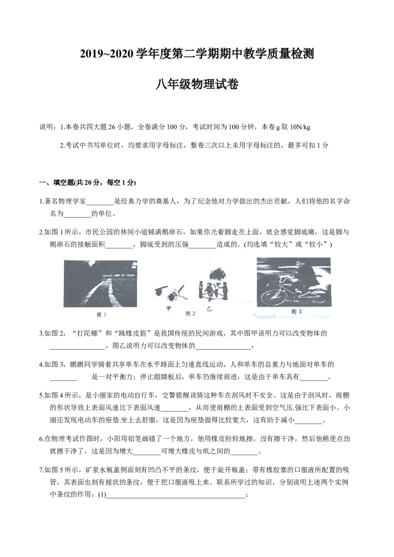 2019-2020学年江西省萍乡市莲花县第二学期期中质量检测八年级物理试卷_1、初中学习资料_4-4、物理_4-4-4、初二物理下册_2023更新_物理8下：2020年各地月考、期中、期末卷_期中卷