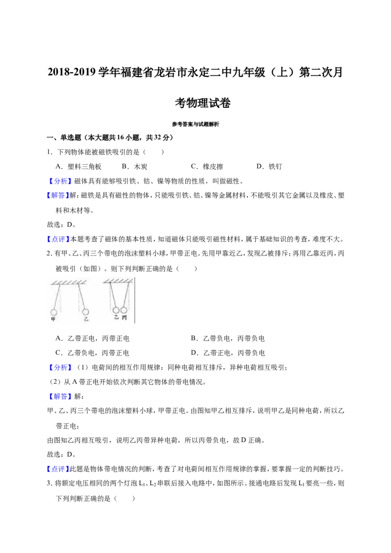 2018-2019学年福建省龙岩市永定二中九年级（上）第二次月考物理试卷（解析版）_1、初中学习资料_4-4、物理_4-4-5、初三物理全册_2024更新_物理9年级全：2019年试题资料