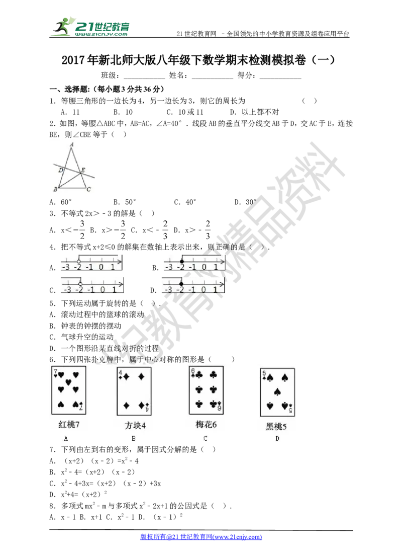 2017年新北师大版八年级下数学期末检测模拟卷（一）_1、初中学习资料_4-2、数学_北师大版_北师大版初中数学8下_八年级下学期数学北师大版历年综合试题