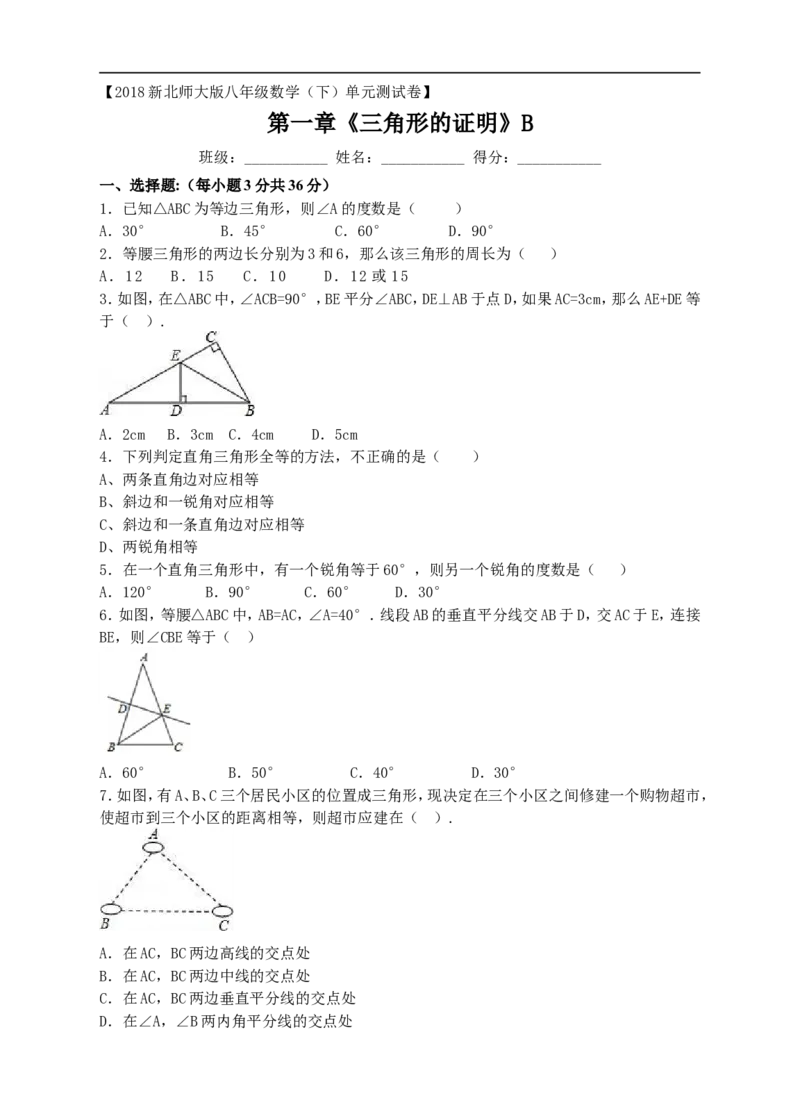 2018北师大版八年级数学（下）单元测试卷第一章《三角形的证明》b_20191122103414_1、初中学习资料_4-2、数学_北师大版_北师大版初中数学8下_八年级下学期数学北师大版历年综合试题