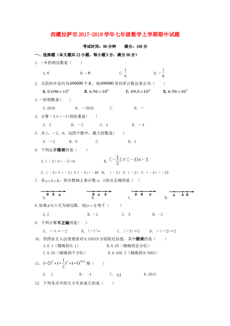 2017-2018学年西藏拉萨市七年级数学上期中试题含答案_1、初中学习资料_4-2、数学_北师大版_北师大版初中数学7上_期中、期末、月考、中考真题_期中、期末、月考真题