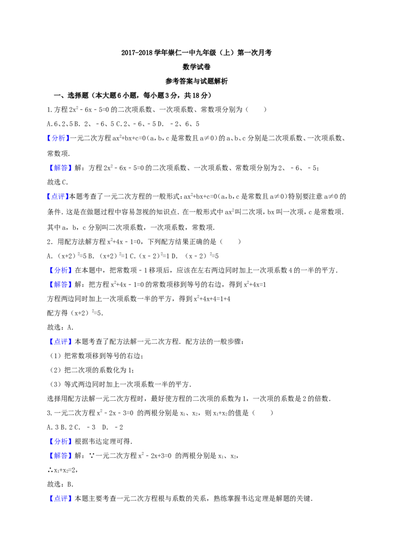 2017-2018学年江西省抚州市崇仁县巴山镇九年级数学上第一次月考试题含答案_1、初中学习资料_4-2、数学_北师大版_北师大版初中数学9上_期中、期末、月考、中考真题_期中、期末、月考真题