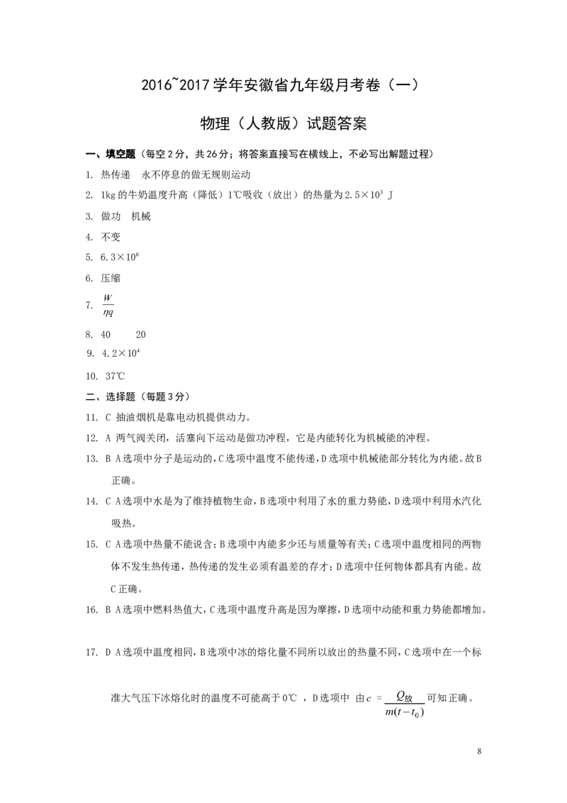 2016-2017学年安徽省太和县民族中学2017届九年级上学期第一次月考物理试卷_1、初中学习资料_4-4、物理_4-4-5、初三物理全册_2024更新_人教初中物理九年级上下同步练习、单元、期中、期末