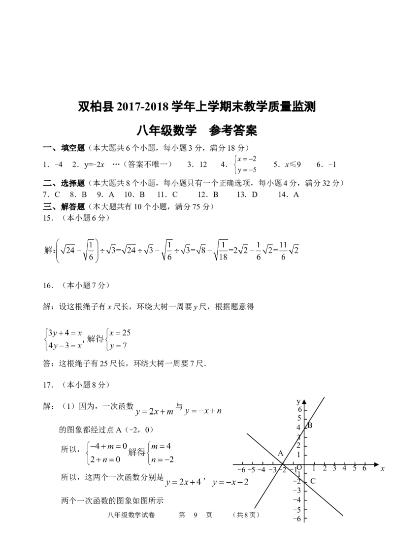 2017-2018学年云南省楚雄州双柏县八年级上期末教学质量监测数学试卷含答案_1、初中学习资料_4-2、数学_北师大版_北师大版初中数学8上_期中、期末、月考、中考真题_期中、期末、月考真题
