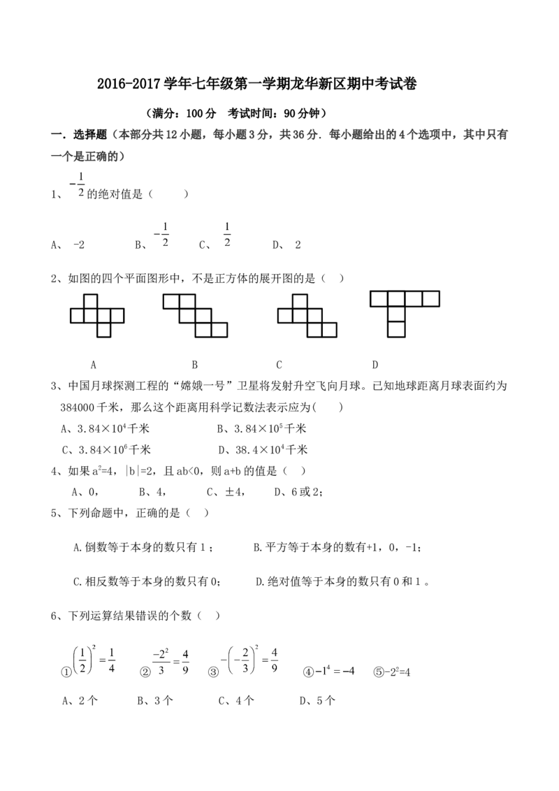 2016-2017学年度广东省深圳潜龙学校七年级期中考试试卷（无答案）_1、初中学习资料_4-2、数学_北师大版_北师大版初中数学7上_北师大7上历年真题