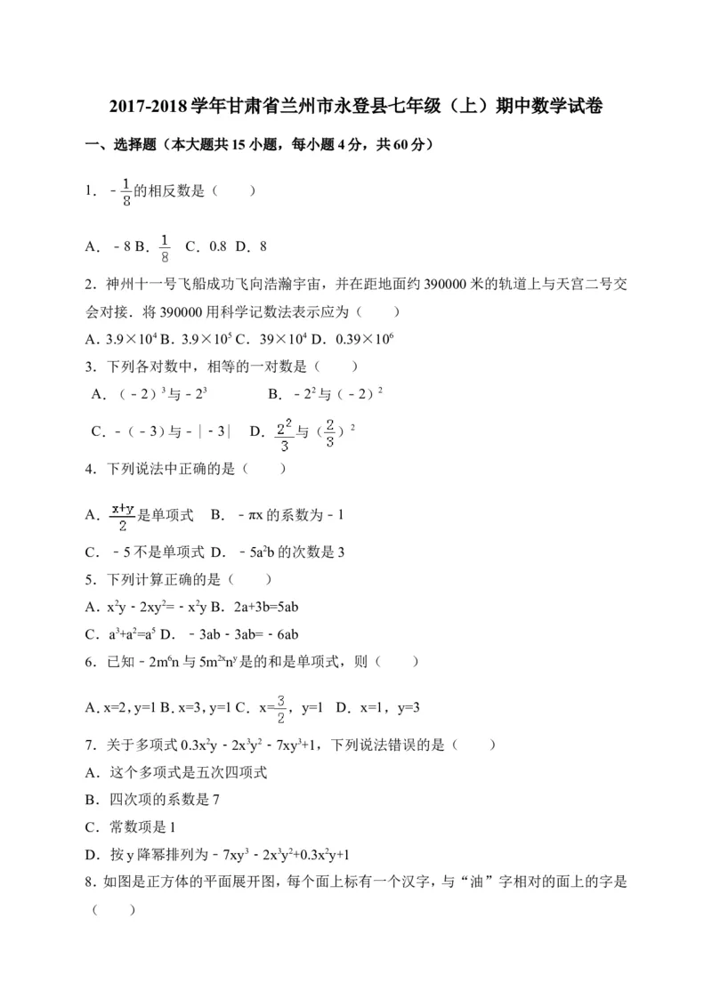 2017-2018学年甘肃省兰州市永登县七年级上期中考试数学试卷含答案_1、初中学习资料_4-2、数学_北师大版_北师大版初中数学7上_期中、期末、月考、中考真题_期中、期末、月考真题