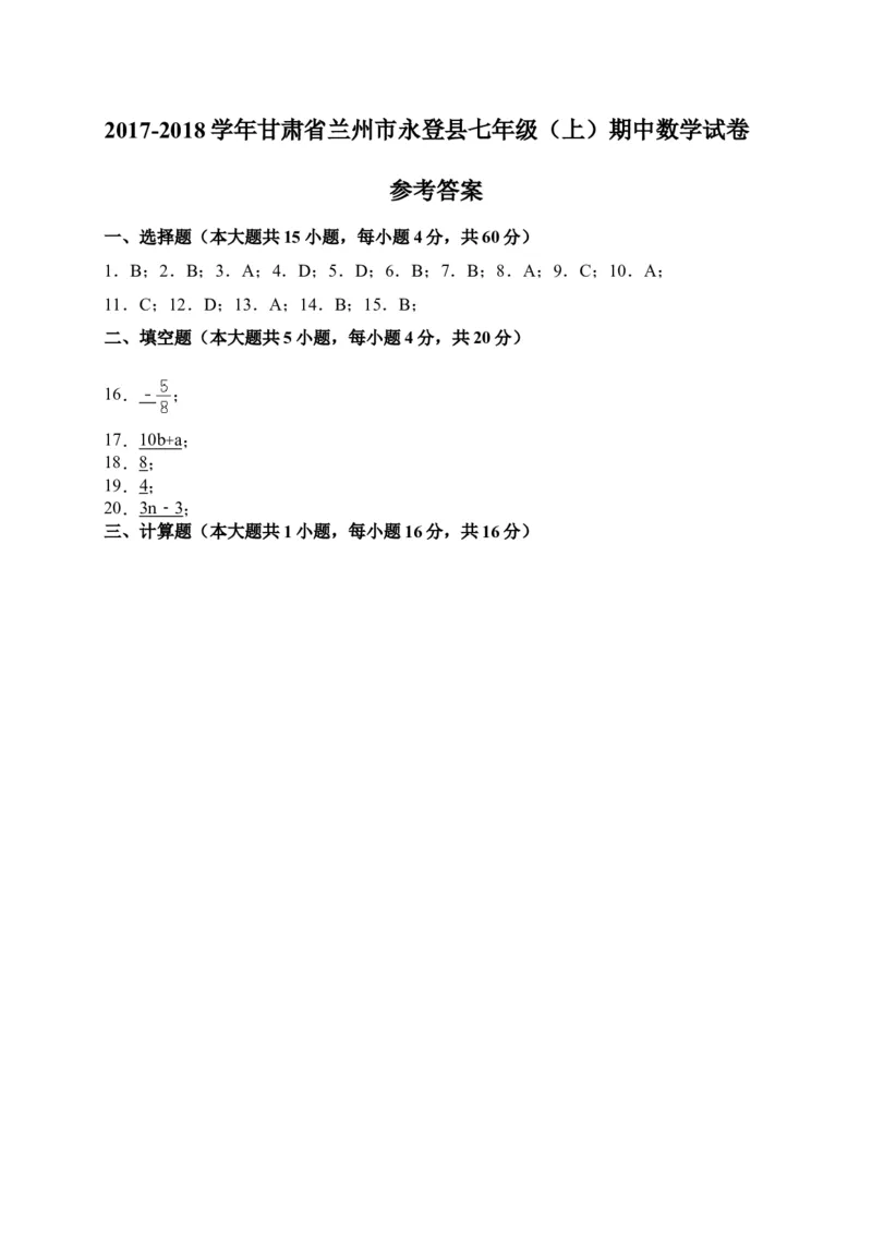 2017-2018学年甘肃省兰州市永登县七年级上期中考试数学试卷含答案_1、初中学习资料_4-2、数学_北师大版_北师大版初中数学7上_期中、期末、月考、中考真题_期中、期末、月考真题