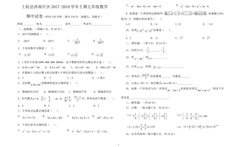 2017-2018学年上杭县西南片区七年级数学上期期中试卷word_1、初中学习资料_4-2、数学_北师大版_北师大版初中数学7上_期中、期末、月考、中考真题_期中、期末、月考真题