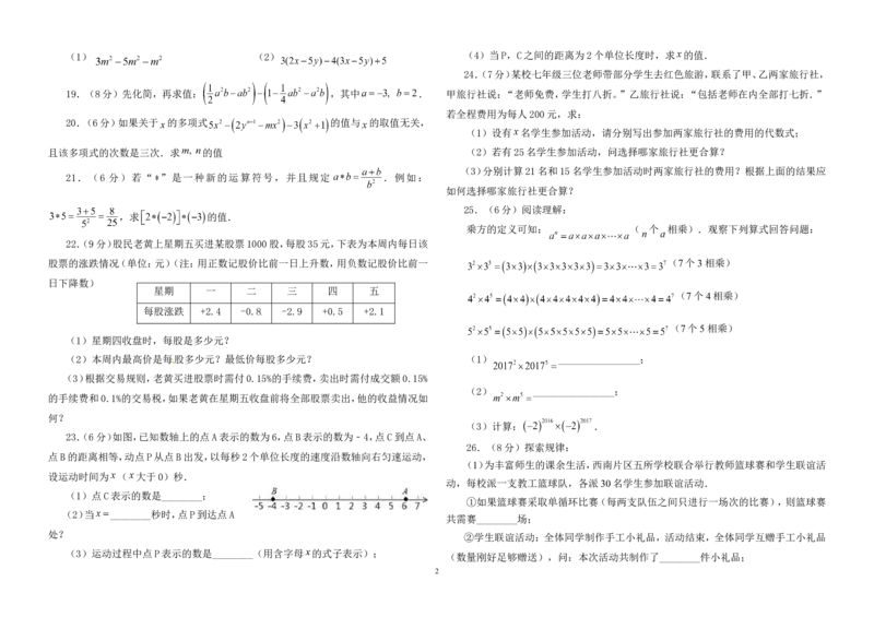 2017-2018学年上杭县西南片区七年级数学上期期中试卷word_1、初中学习资料_4-2、数学_北师大版_北师大版初中数学7上_期中、期末、月考、中考真题_期中、期末、月考真题