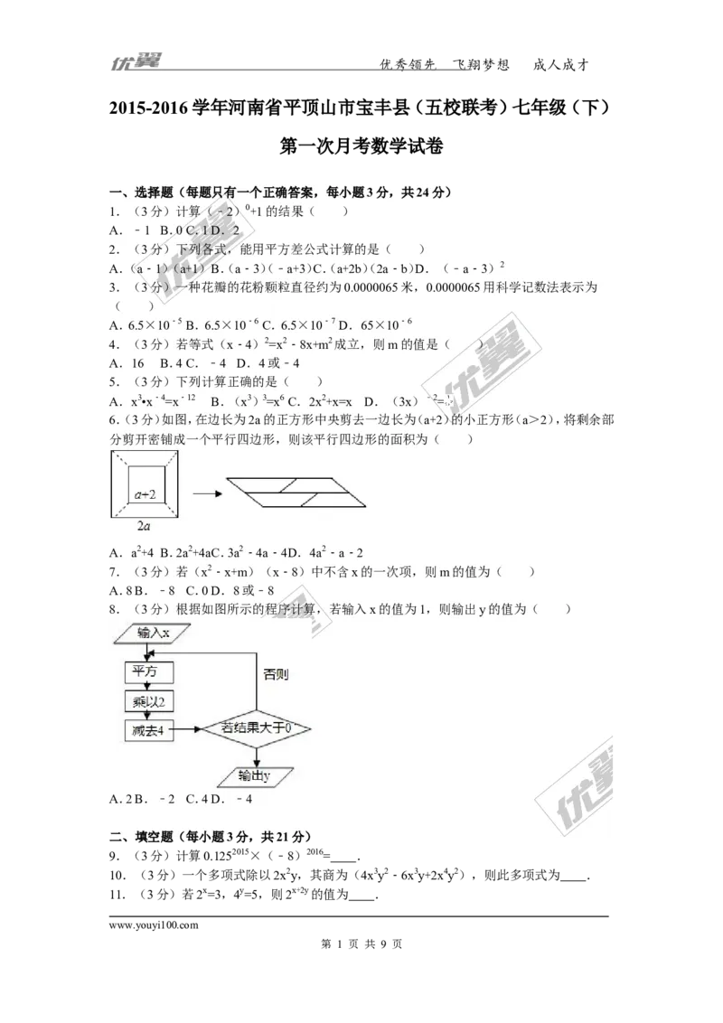 2015-2016学年河南省平顶山市宝丰县（五校联考）七年级（下）第一次月考数学试卷_1、初中学习资料_4-2、数学_北师大版_北师大版初中数学7下_北师大版初中数学7下_期中、月考、期末真卷