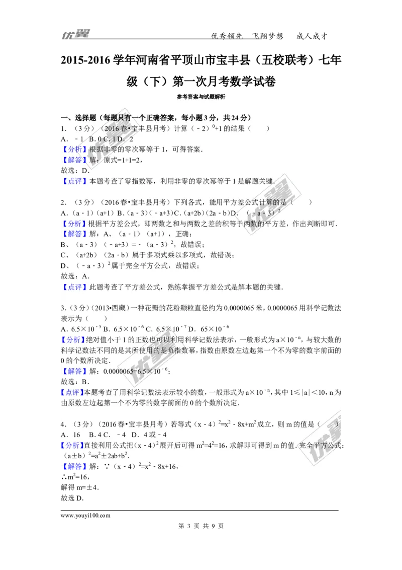 2015-2016学年河南省平顶山市宝丰县（五校联考）七年级（下）第一次月考数学试卷_1、初中学习资料_4-2、数学_北师大版_北师大版初中数学7下_北师大版初中数学7下_期中、月考、期末真卷