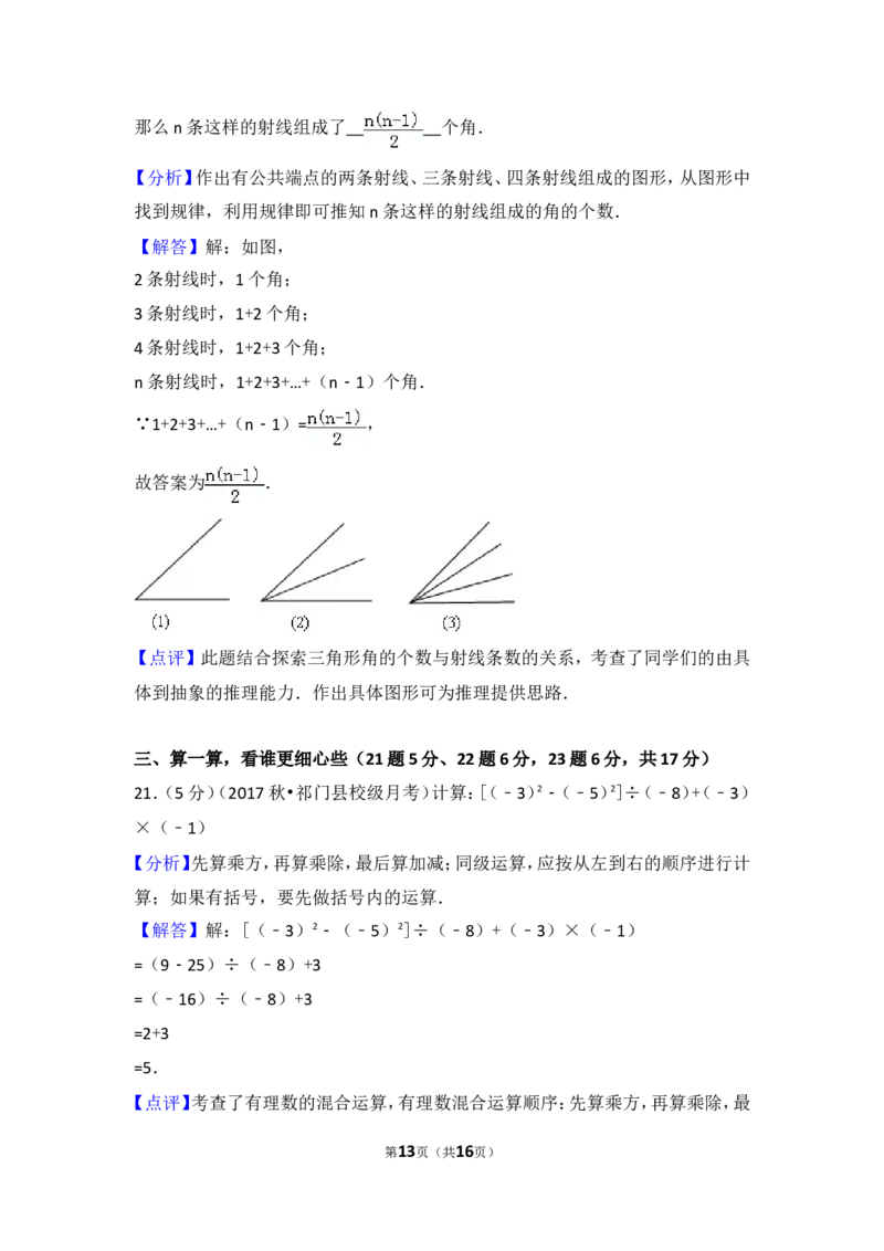 2017-2018学年安徽省黄山市祁门县古溪中学七年级（上）第三次月考数学试卷_1、初中学习资料_4-2、数学_北师大版_北师大版初中数学7上_期中、期末、月考、中考真题_期中、期末、月考真题