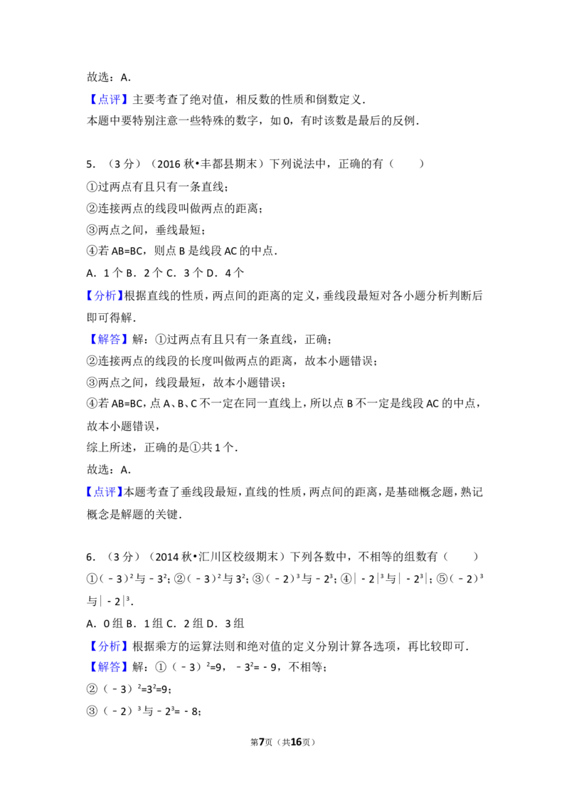 2017-2018学年安徽省黄山市祁门县古溪中学七年级（上）第三次月考数学试卷_1、初中学习资料_4-2、数学_北师大版_北师大版初中数学7上_期中、期末、月考、中考真题_期中、期末、月考真题