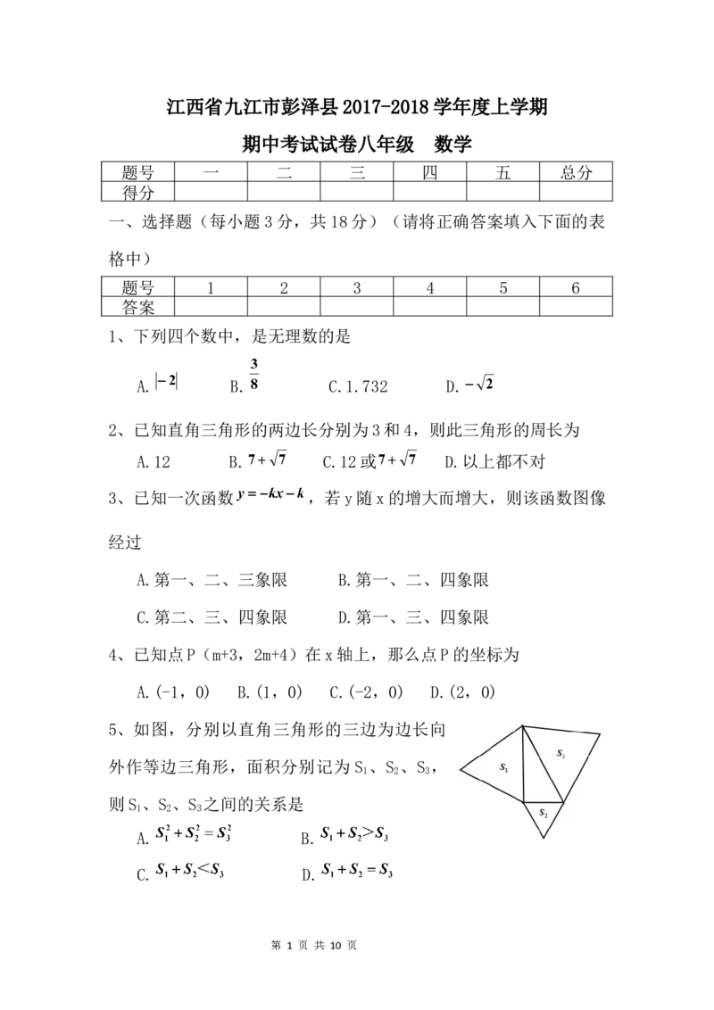 2017-2018学年江西省九江市彭泽县八年级上期中考试数学试卷含答案_1、初中学习资料_4-2、数学_北师大版_北师大版初中数学8上_期中、期末、月考、中考真题_期中、期末、月考真题