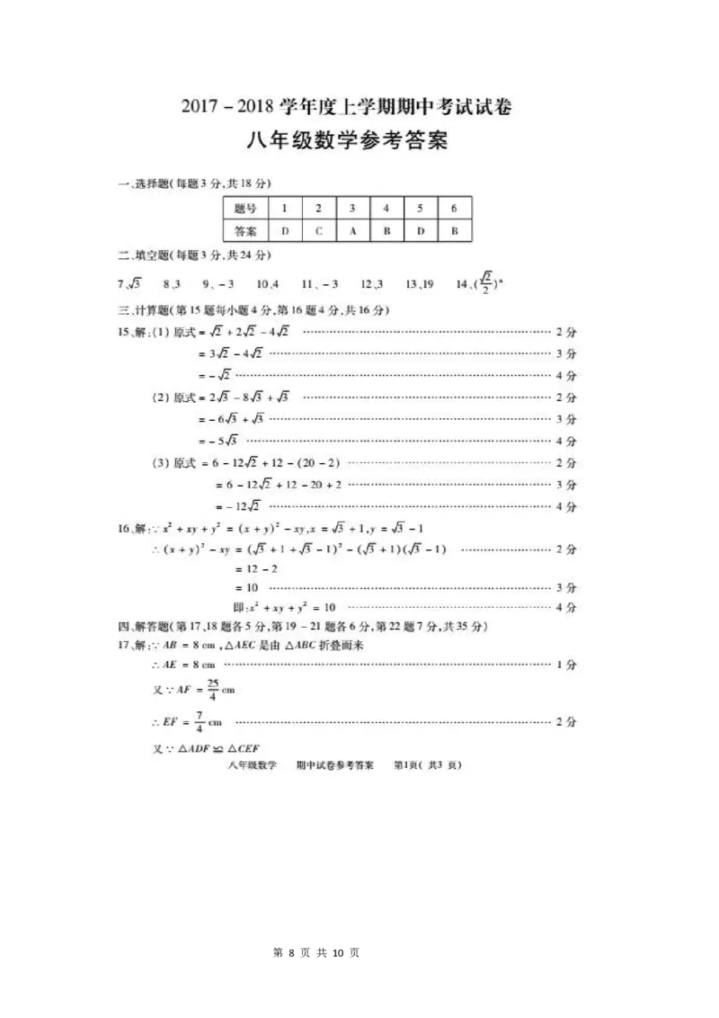 2017-2018学年江西省九江市彭泽县八年级上期中考试数学试卷含答案_1、初中学习资料_4-2、数学_北师大版_北师大版初中数学8上_期中、期末、月考、中考真题_期中、期末、月考真题