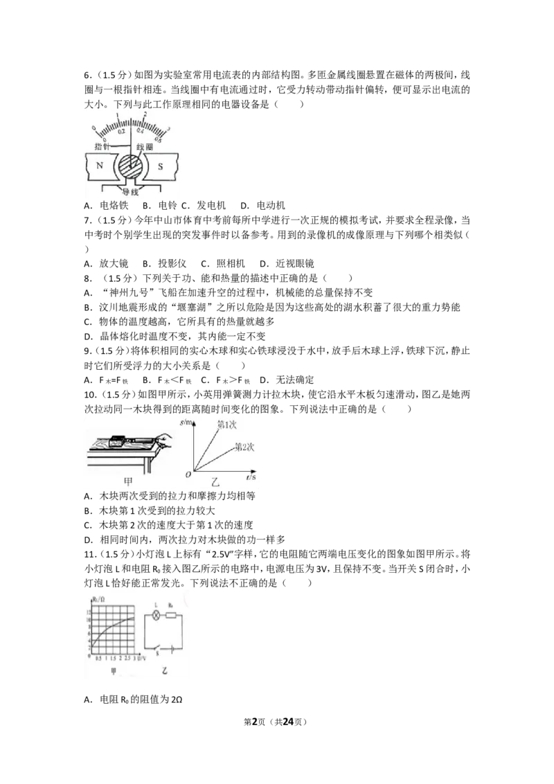 2018年四川省广安市岳池县中考物理二模试卷（解析版）_1、初中学习资料_4-4、物理_4-4-5、初三物理全册_2024更新_物理9年级全：2018年试题资料_2018年各地月考、期中、期末、模拟真卷