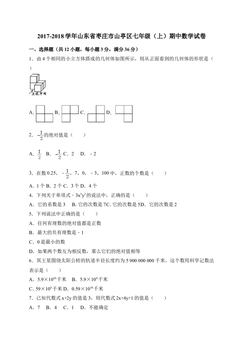 2017-2018学年山东省枣庄市山亭区七年级上期中考试数学试卷含答案_1、初中学习资料_4-2、数学_北师大版_北师大版初中数学7上_期中、期末、月考、中考真题_期中、期末、月考真题