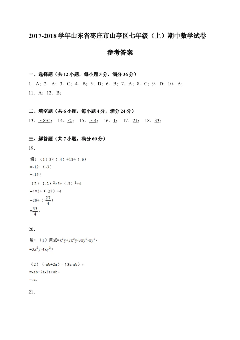 2017-2018学年山东省枣庄市山亭区七年级上期中考试数学试卷含答案_1、初中学习资料_4-2、数学_北师大版_北师大版初中数学7上_期中、期末、月考、中考真题_期中、期末、月考真题