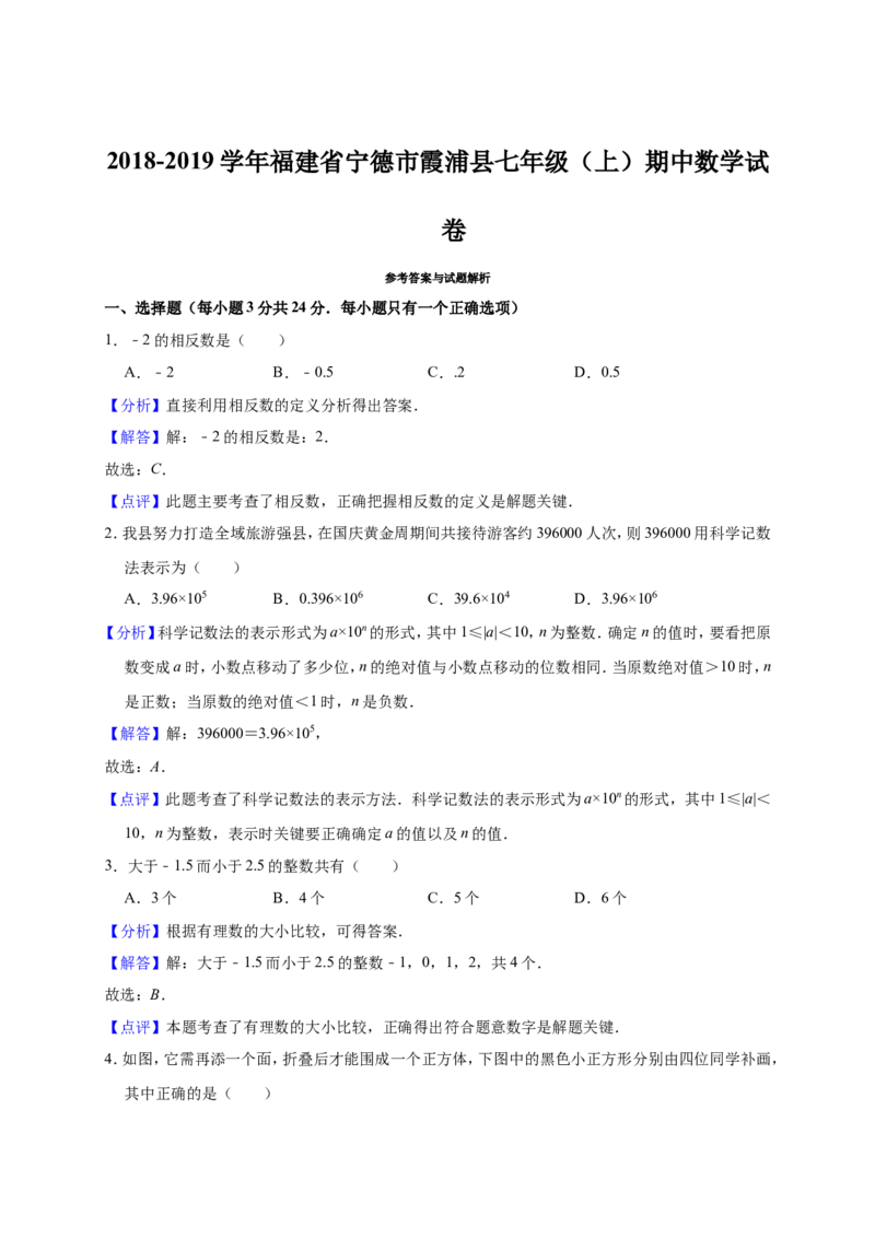 2018-2019学年福建省宁德市霞浦县北师大七年级上期中数学试卷_1、初中学习资料_4-2、数学_北师大版_北师大版初中数学7上_2022秋七数上(BS)--各阶段精品试题_期中、期末、月考、中考真题