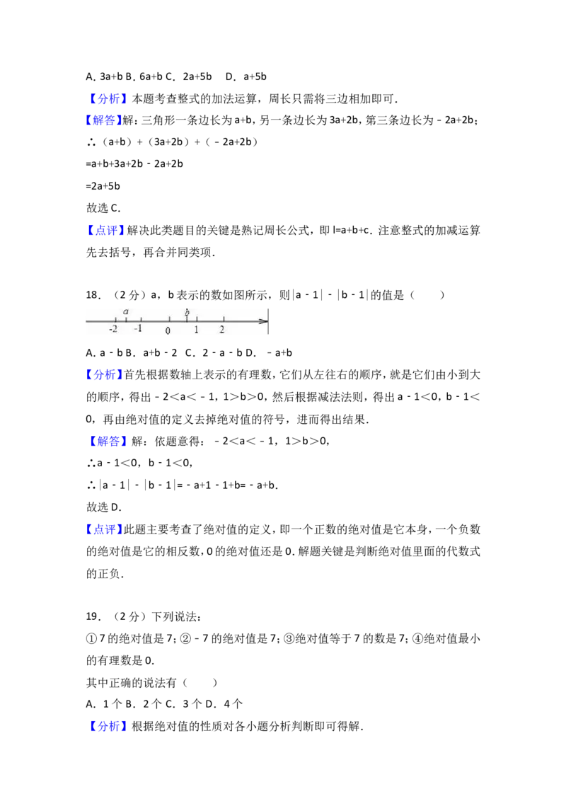 2017-2018学年广东省深圳市宝安区七年级上期中模拟数学试卷含解析_1、初中学习资料_4-2、数学_北师大版_北师大版初中数学7上_期中、期末、月考、中考真题_期中、期末、月考真题