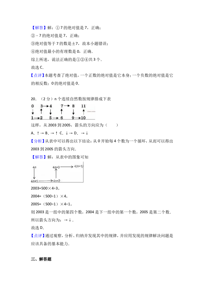 2017-2018学年广东省深圳市宝安区七年级上期中模拟数学试卷含解析_1、初中学习资料_4-2、数学_北师大版_北师大版初中数学7上_期中、期末、月考、中考真题_期中、期末、月考真题