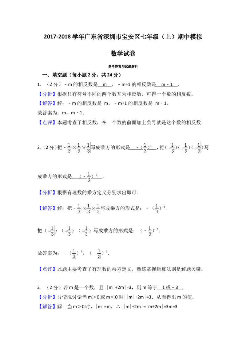 2017-2018学年广东省深圳市宝安区七年级上期中模拟数学试卷含解析_1、初中学习资料_4-2、数学_北师大版_北师大版初中数学7上_期中、期末、月考、中考真题_期中、期末、月考真题