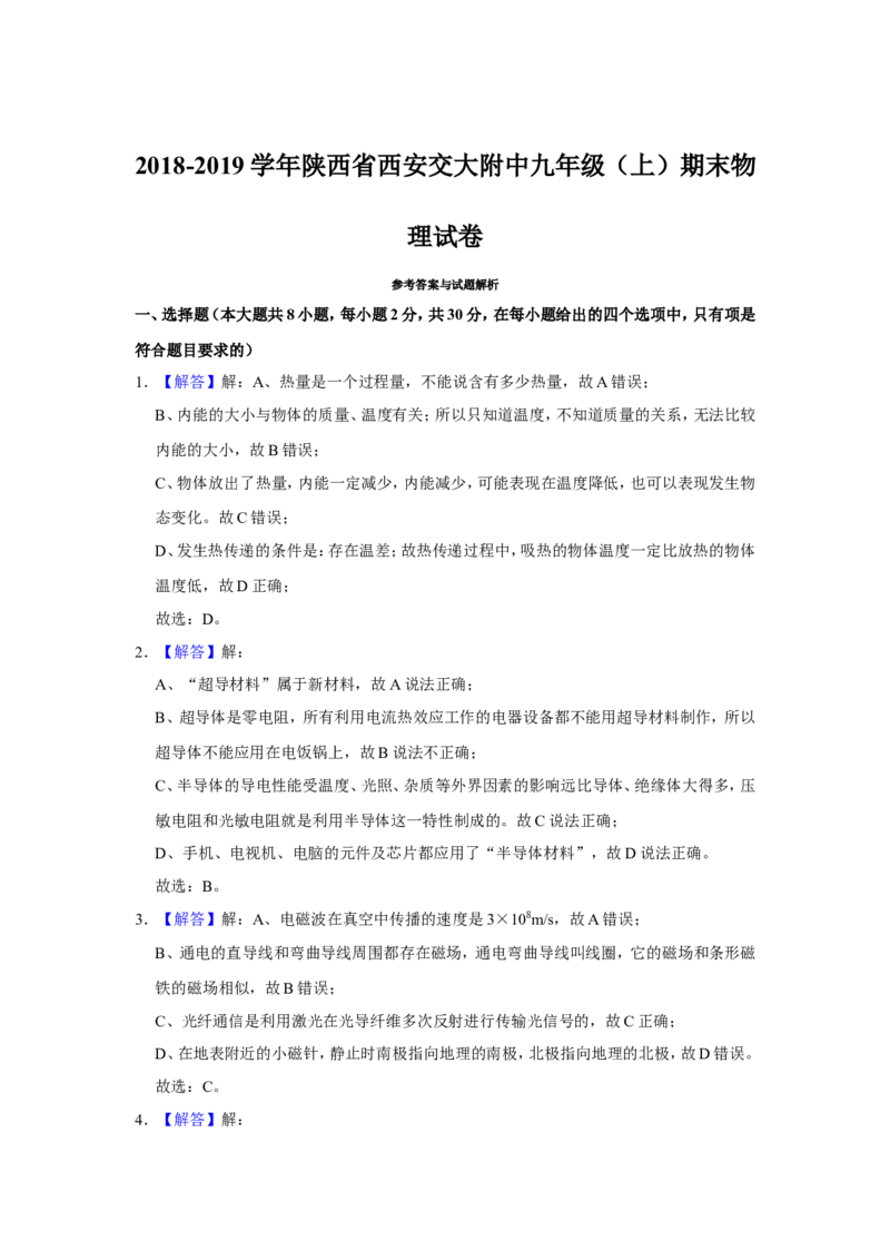 2018-2019学年陕西省西安交大附中九年级（上）期末物理试卷（解析版）_1、初中学习资料_4-4、物理_4-4-5、初三物理全册_2024更新_物理9年级全：2019年试题资料